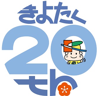 清田区20周年記念ロゴマーク