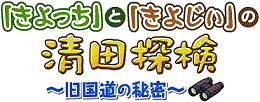 「きよっち」と「きよじぃ」の清田探検～旧国道の秘密～