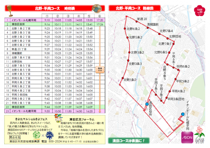 無料循環バス（北野・平岡コース）