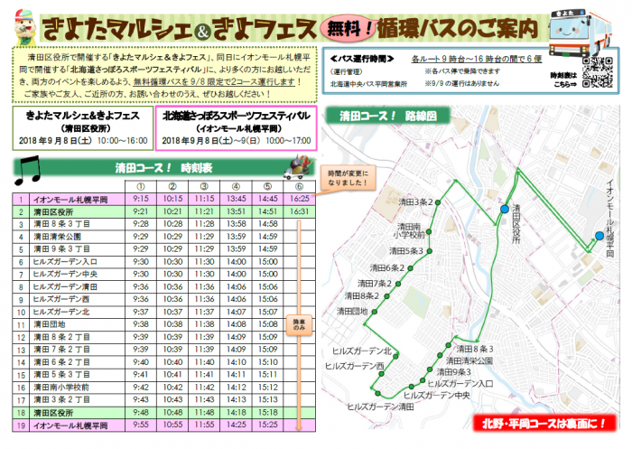 無料循環バスのご案内（清田コース）