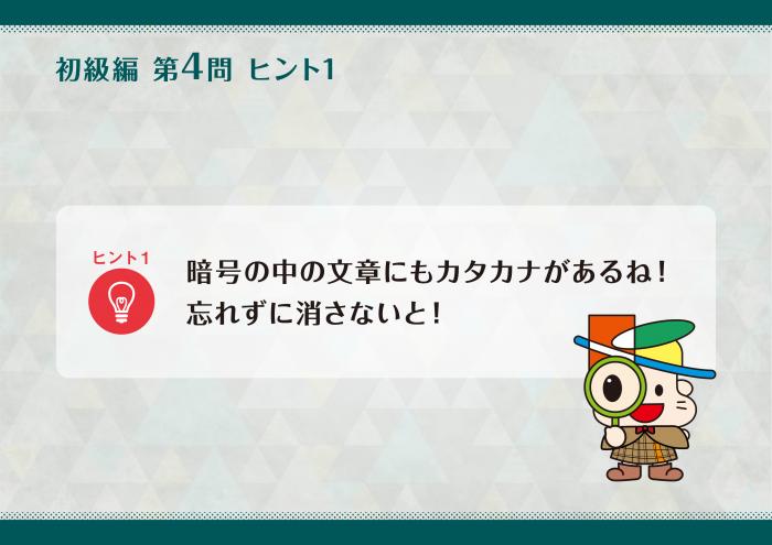 きよた謎解き探偵団第一弾Q4ヒント1