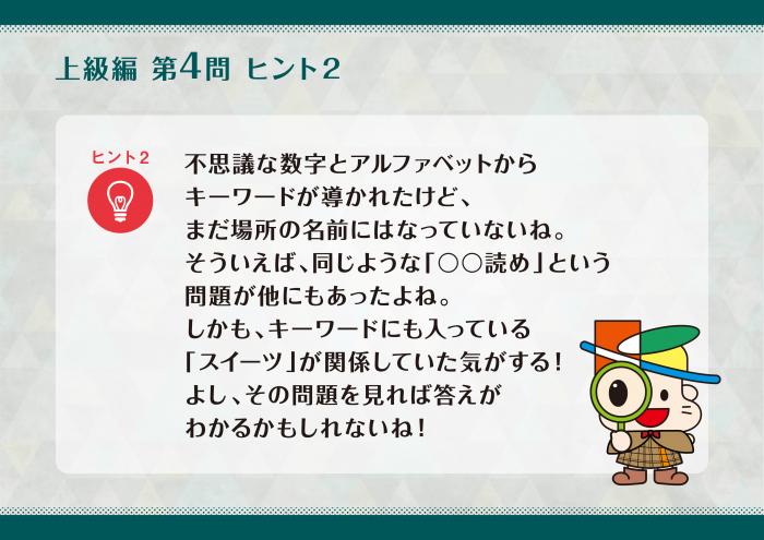 謎解き第二弾Q4ヒント2