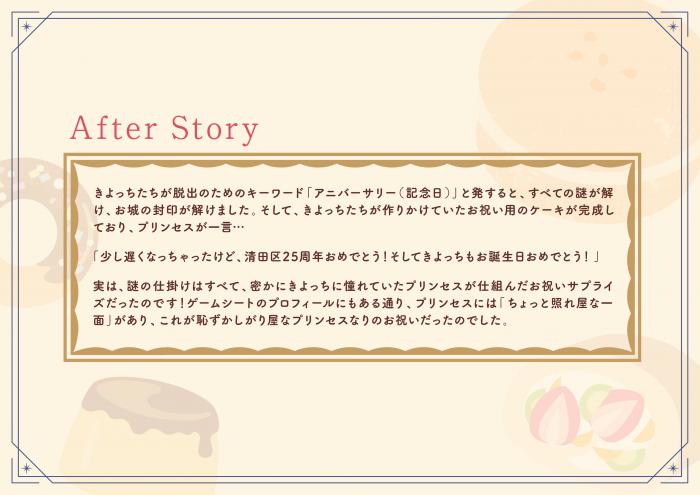 きよた謎解き迷宮アフターストーリー