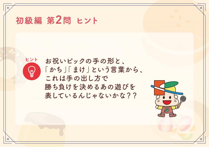 きよた謎解き迷宮Q2ヒント
