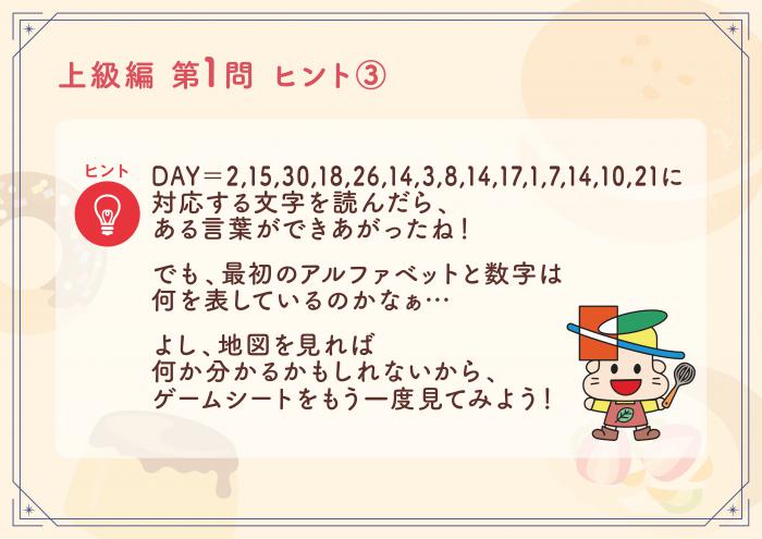 きよた謎解き迷宮上級編Q1ヒント3