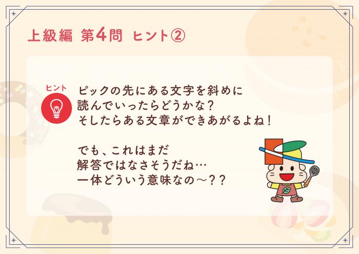 きよた謎解き迷宮上級編Q4ヒント2