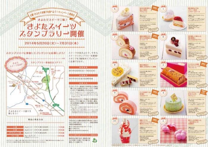 26年度きよたスイーツスタンプラリーのチラシ