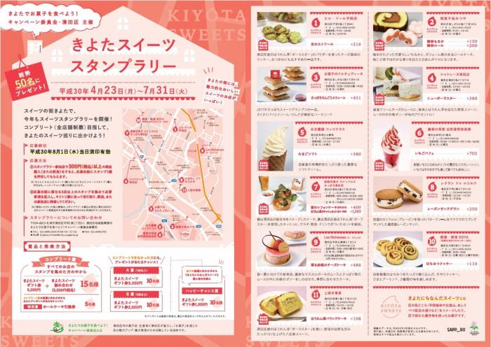 30年度スイーツスタンプラリーのチラシ