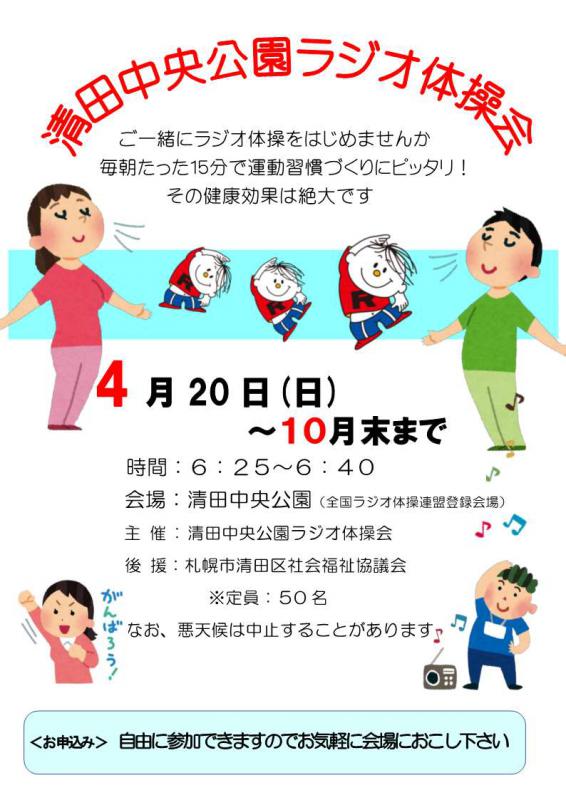 ラジオ体操