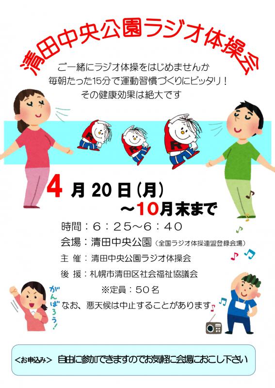 2026_ラジオ体操