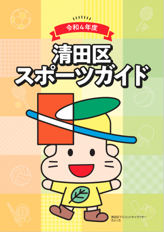 令和4年度スポーツガイドの表紙