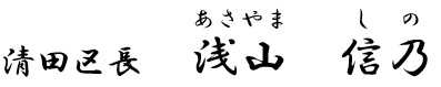 浅山区長名