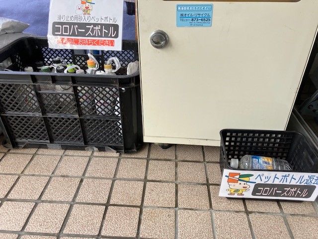 ペットボトルを使い終わったら返却くださると助かります！