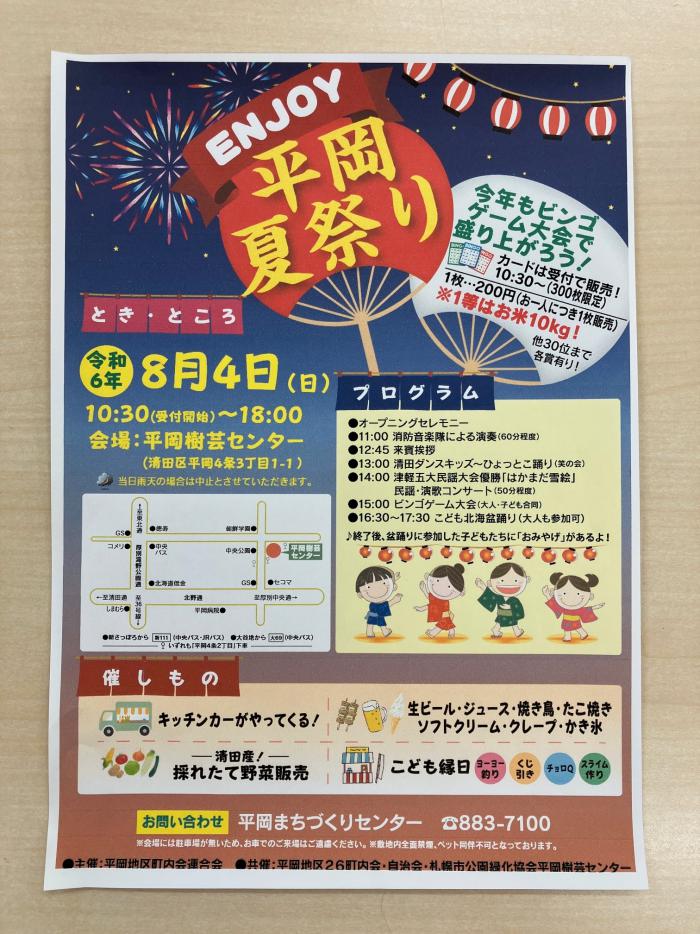 平岡夏祭りチラシ