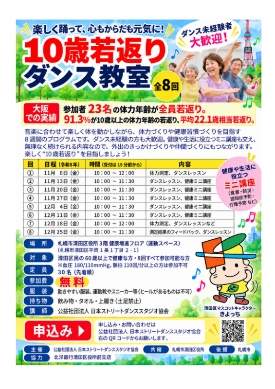10歳若返りダンス教室チラシ
