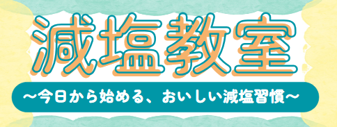 減塩教室