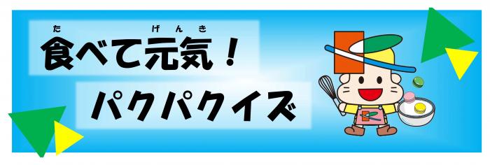 食べて元気！パクパクイズ