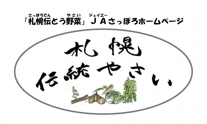 伝統野菜について「JAさっぽろホームページ」