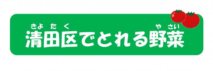 きよたくでとれるやさいクイズ