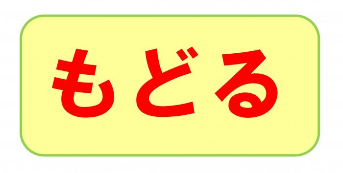 やさいクイズのせんとうにもどる