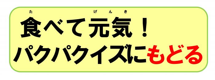 たべてげんき！パクパクイズにもどる