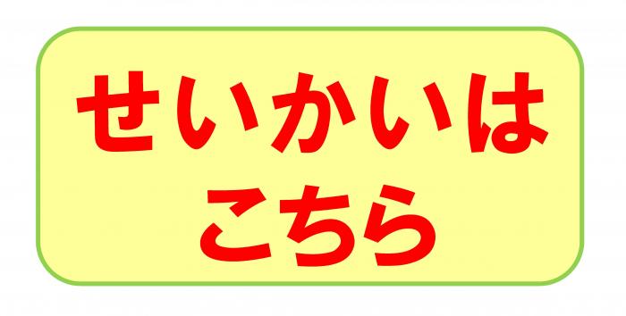 せいかいはここをクリックしてください