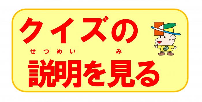 クイズの説明を見る