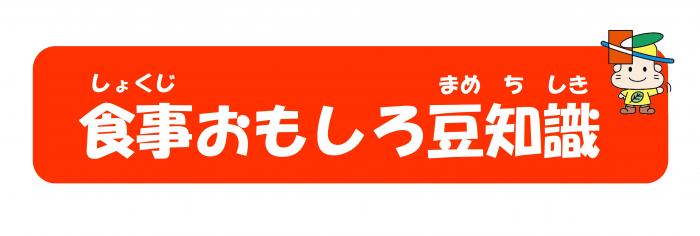 しょくじおもしろまめちしきクイズ