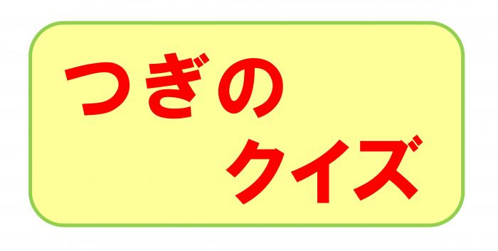 つぎのクイズ