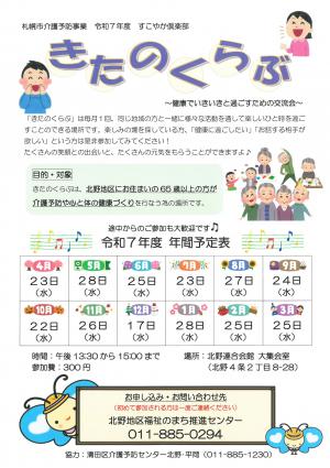 令和7年度きたのくらぶの予定