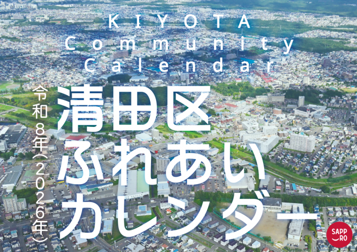 令和8年清田区ふれあいカレンダー