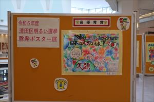清田区明るい選挙啓発ポスター展2