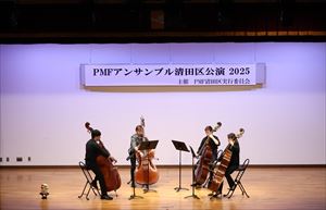 PMFアンサンブル清田区公演2