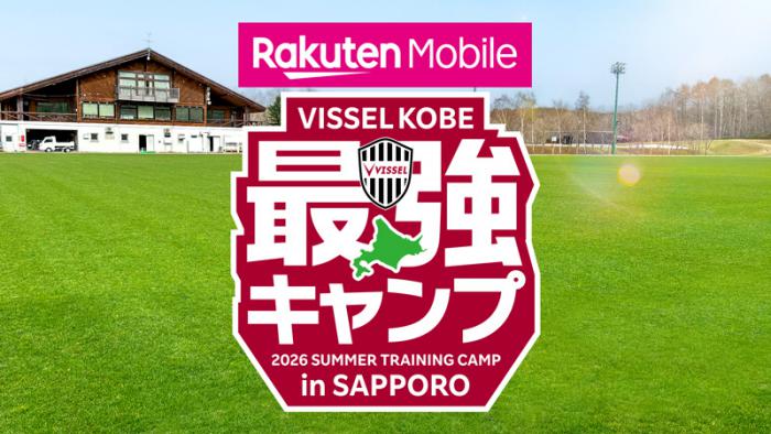 楽天モバイル最強キャンプ2026