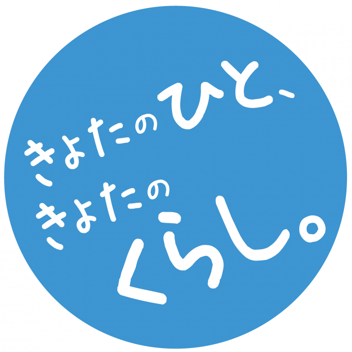 きよたのひと、きよたのくらし