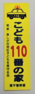 こども110番の家のプレートの写真