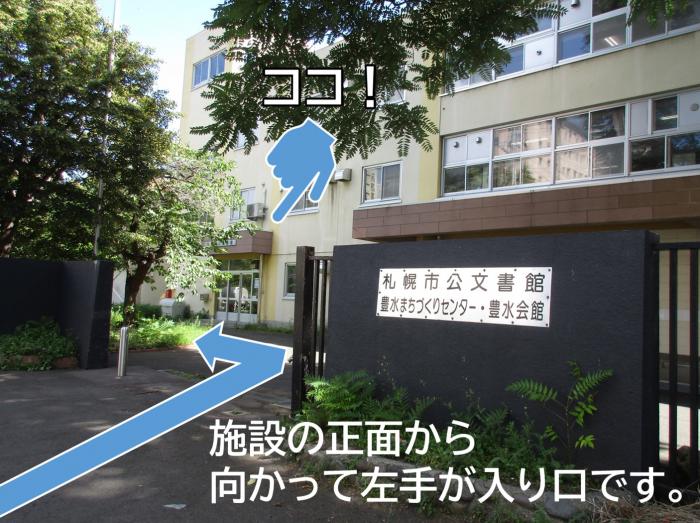 公文書館は旧豊水小学校複合施設正面から向かって左手の入り口からお入りください。