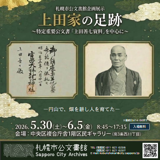 上田家の足跡～特定重要公文書「上田善七資料」を中心に～