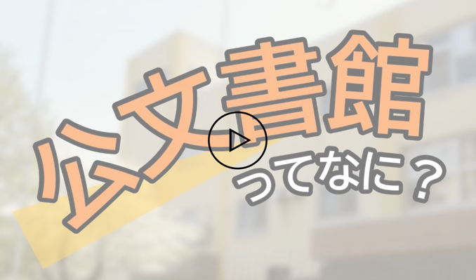動画のサムネイル「公文書館ってなに？」