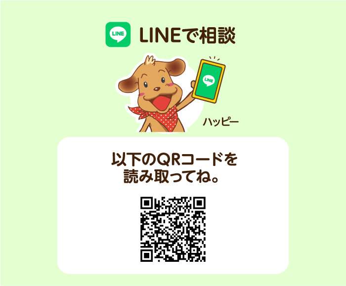 LINEで相談する、二次元コードを読み取ってね