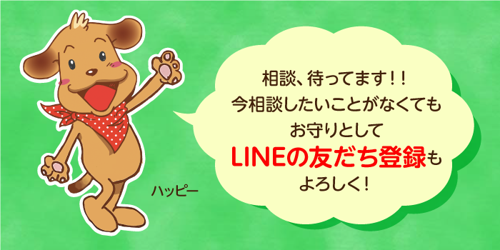 相談待ってます、今相談したいことがなくてもお守りとしてLINEの友だち登録もよろしく