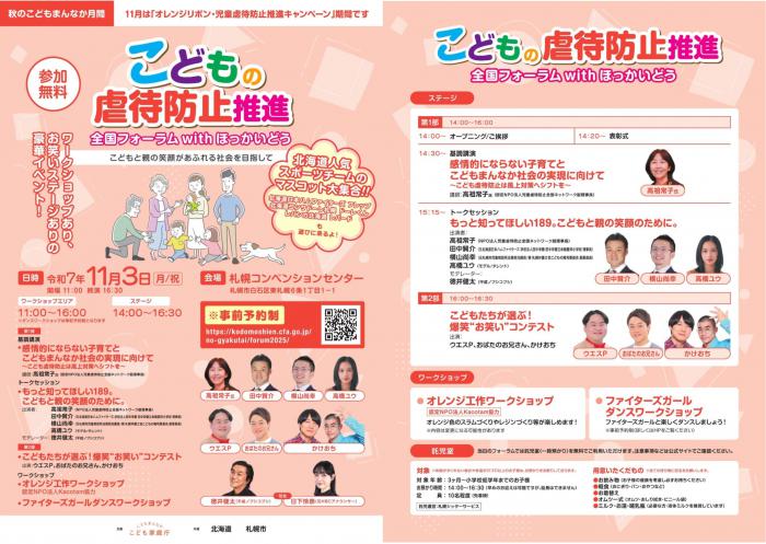 2025_こどもの虐待防止推進全国フォーラム