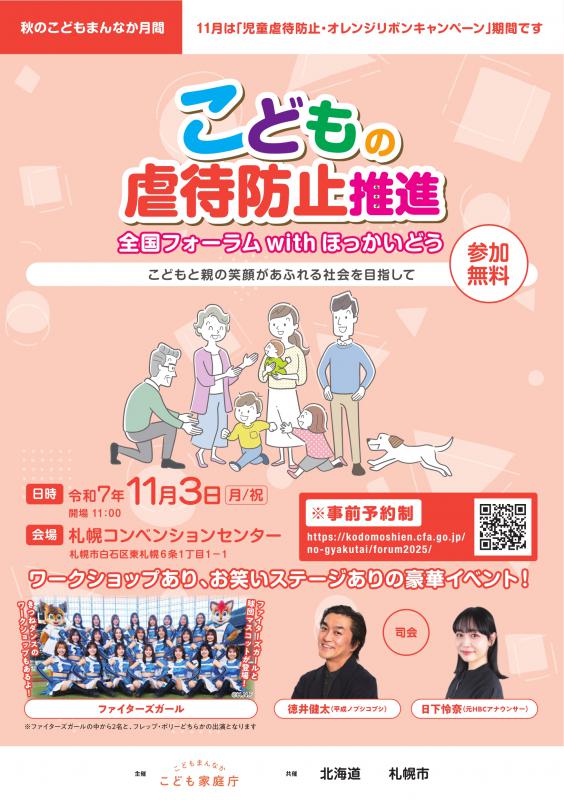 2025_こどもの虐待防止推進全国フォーラム