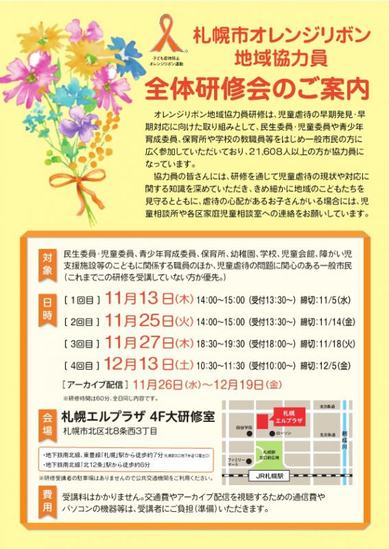 札幌市オレンジリボン地域協力員全体研修会のご案内