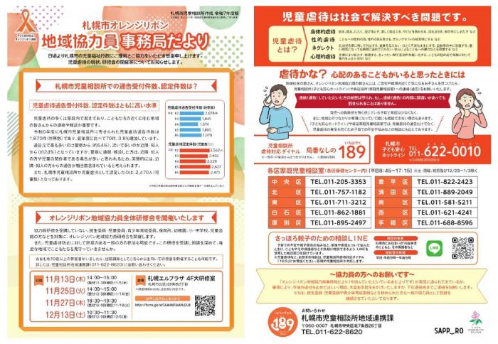 札幌市オレンジリボン地域協力員事務局だより（R7年度：両面）