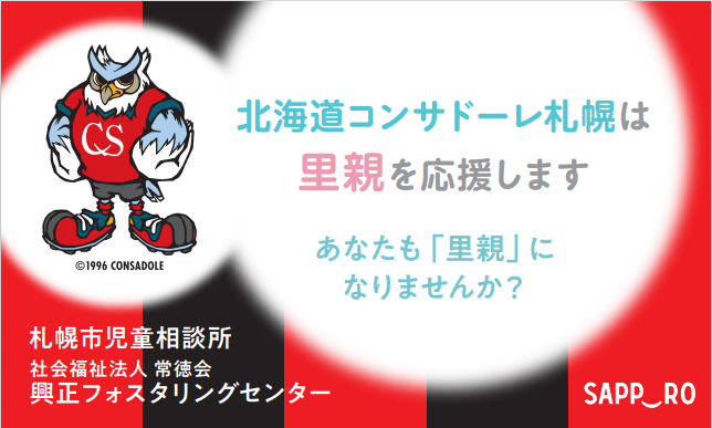 北海道コンサドーレ札幌は里親を応援します