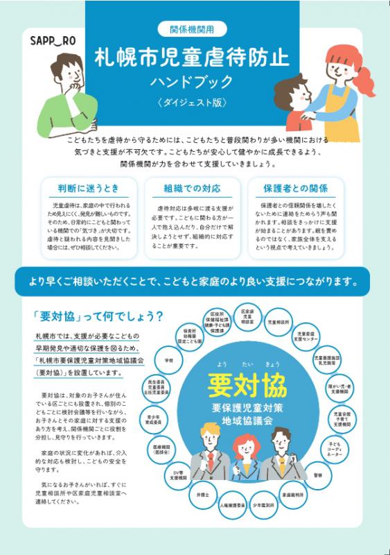令和8年度札幌市児童虐待防止ハンドブックダイジェスト版_関係機関用