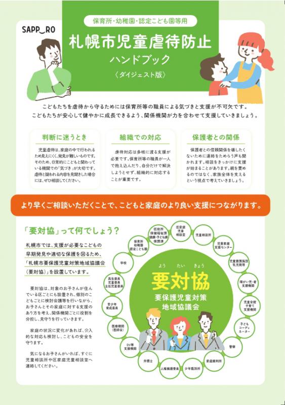 令和8年度札幌市児童虐待防止ハンドブックダイジェスト版_保育所等用