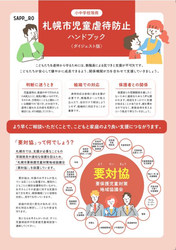 令和8年度札幌市児童虐待防止ハンドブックダイジェスト版_学校用
