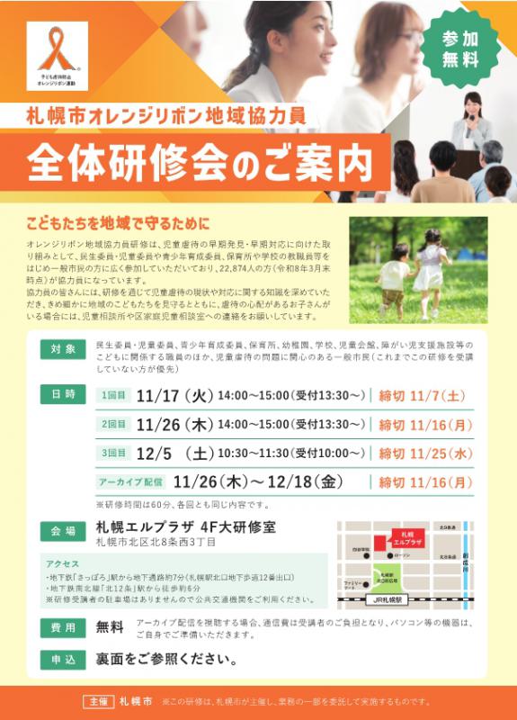 令和8年度オレンジリボン地域協力員全体研修会